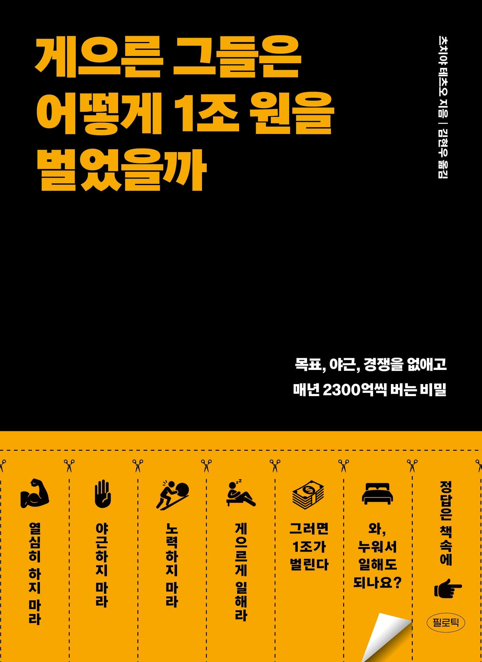 게으른 그들은 어떻게 1조원을 벌었을까 표지